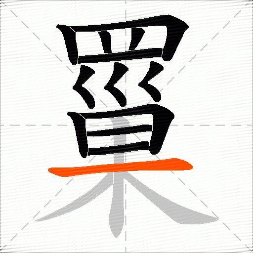 罺