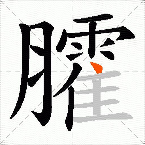 臛