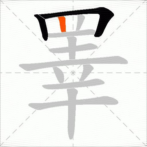 睪