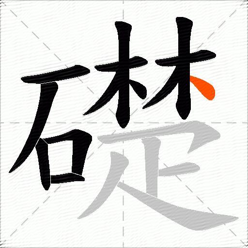 礎