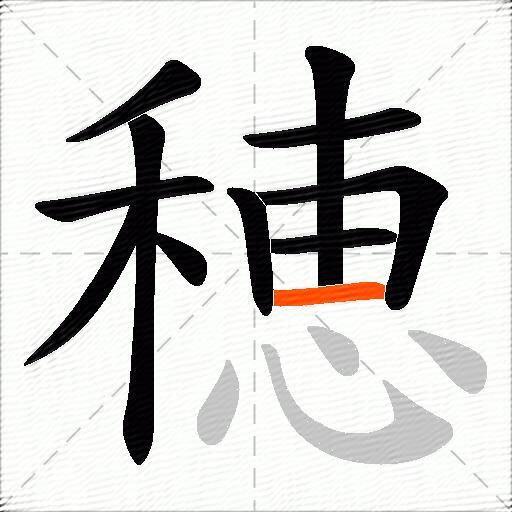 穂