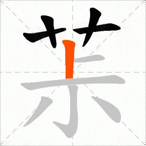 茮