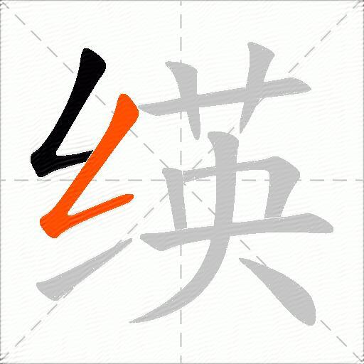 绬