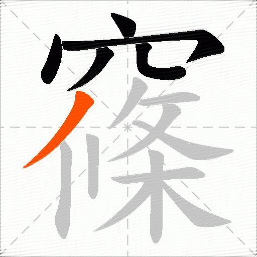 窱