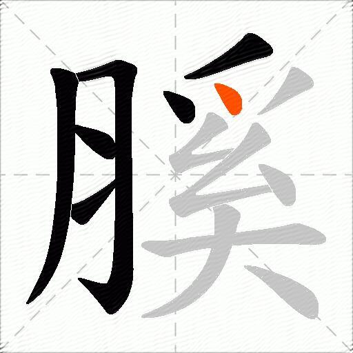 膎