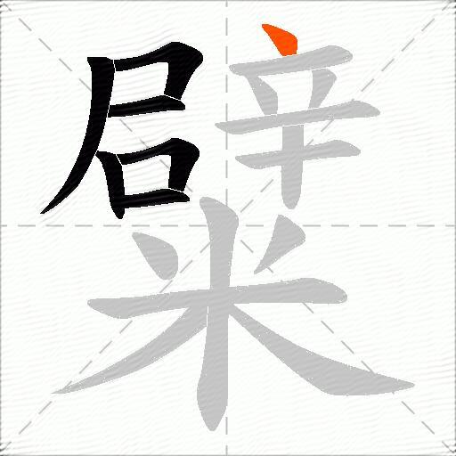 糪