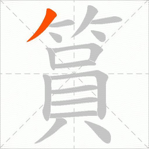 篔