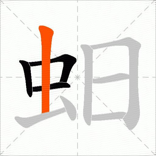蚎