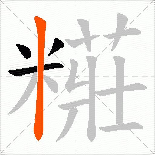 糚