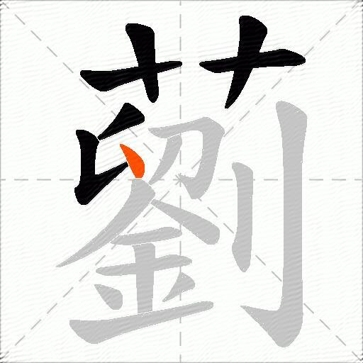 藰