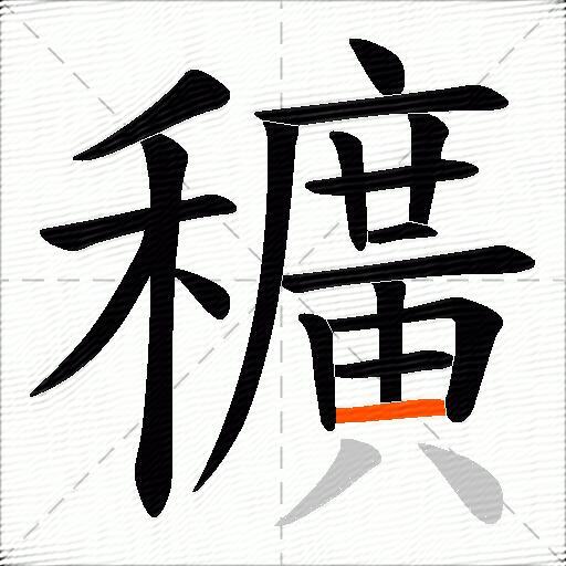 穬