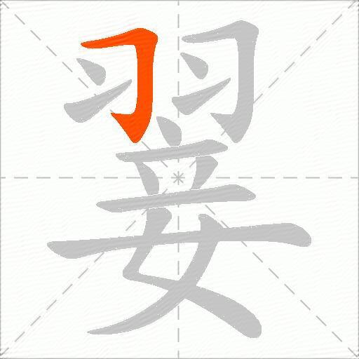 翣