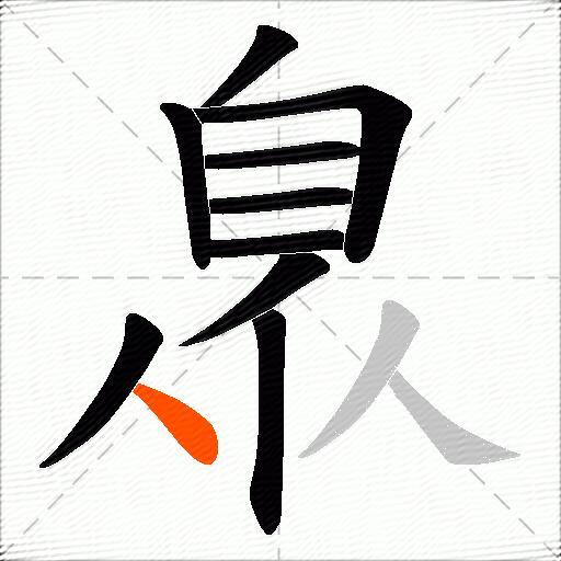 臮