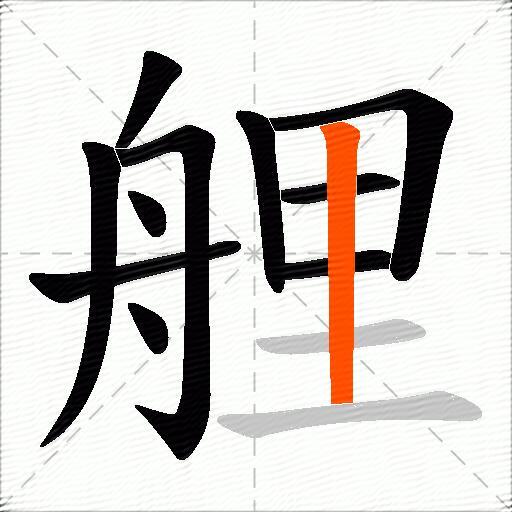 艃