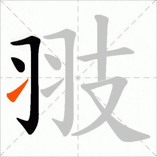 翄