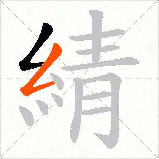 綪