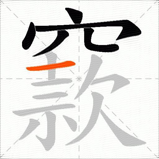 窾