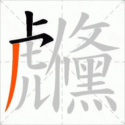 虪