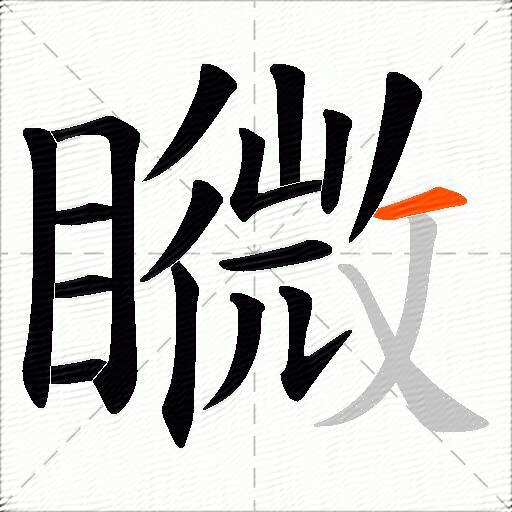 矀