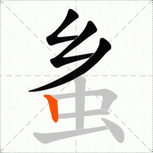 蚃