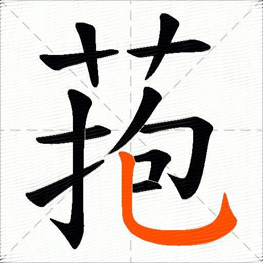 菢