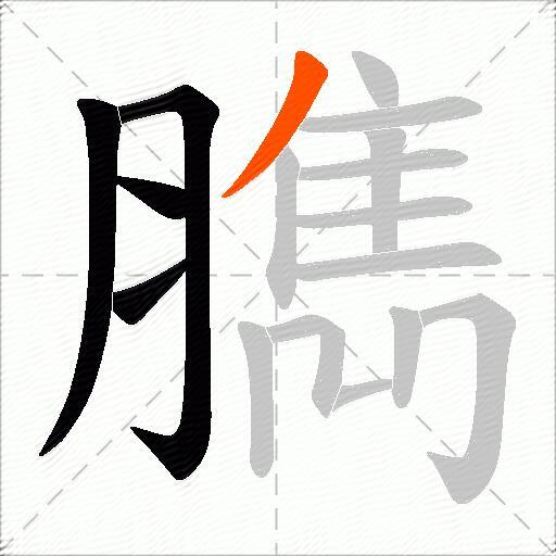 臇