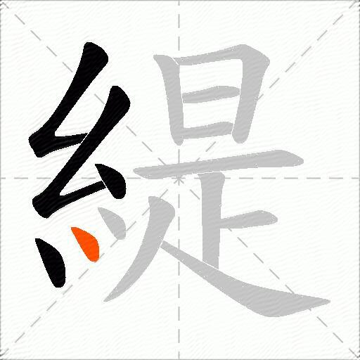 緹