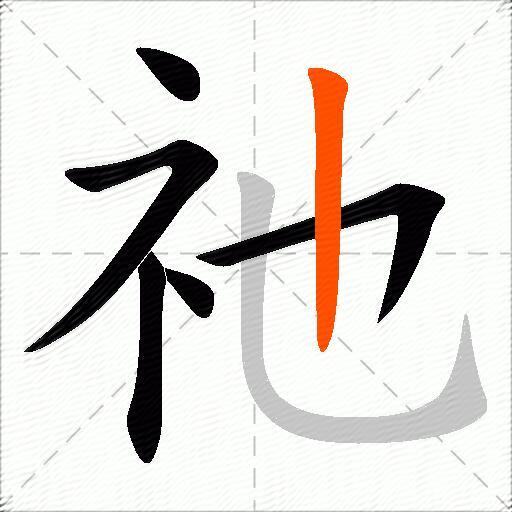祂