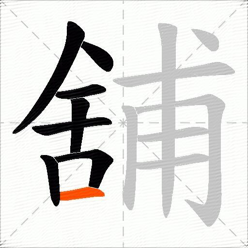 舖