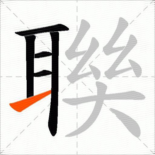 聫