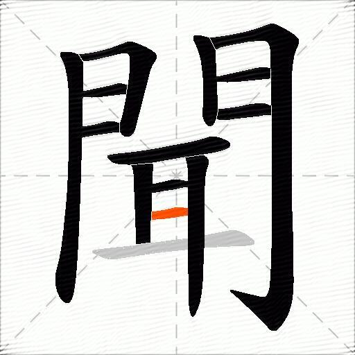 聞