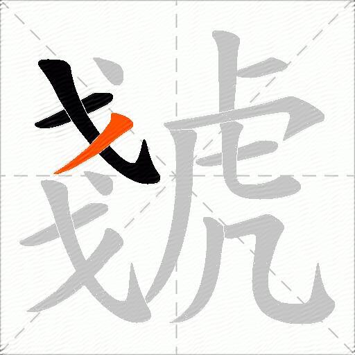 虦