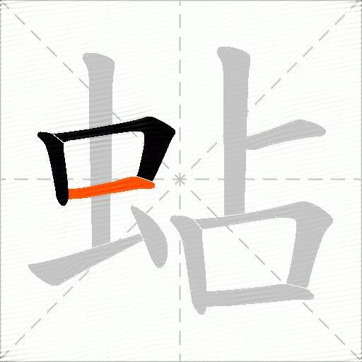 蛅