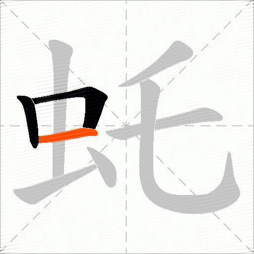 虴