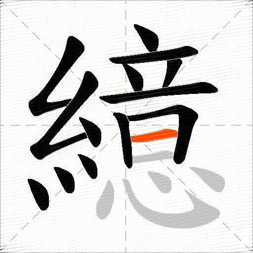 繶
