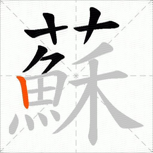 蘇