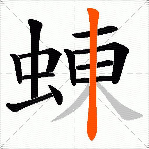蝀