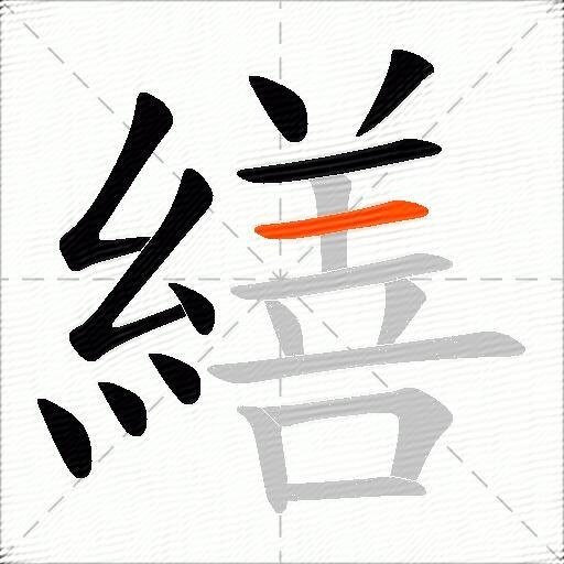 繕