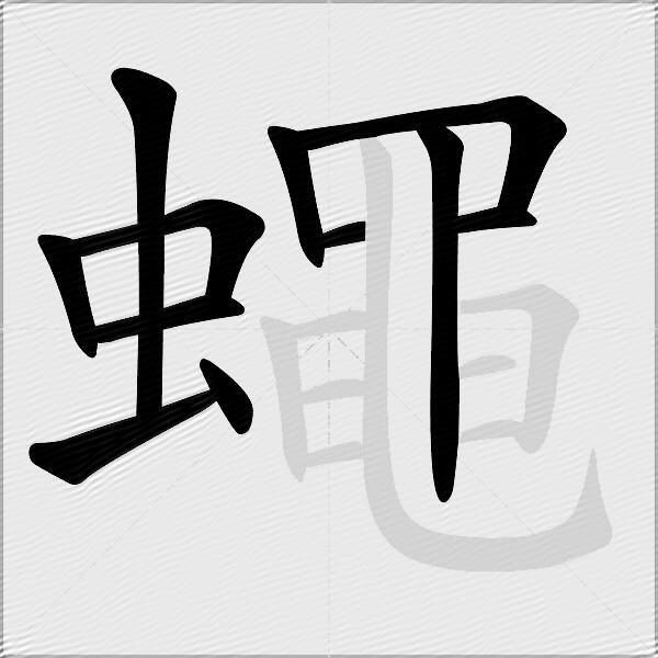 蠅