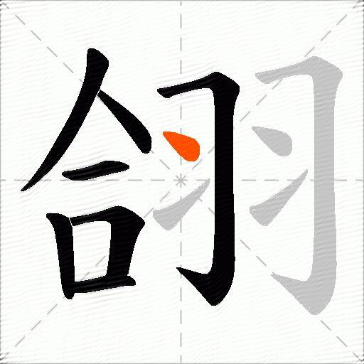 翖