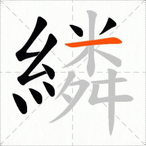繗