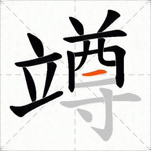 竴