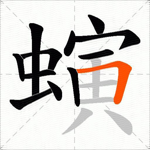 螾
