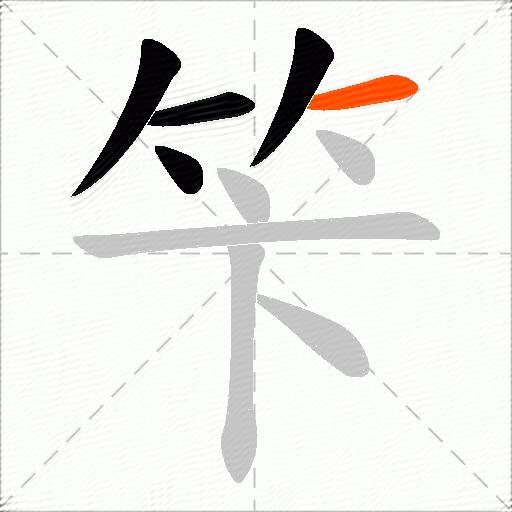 笇
