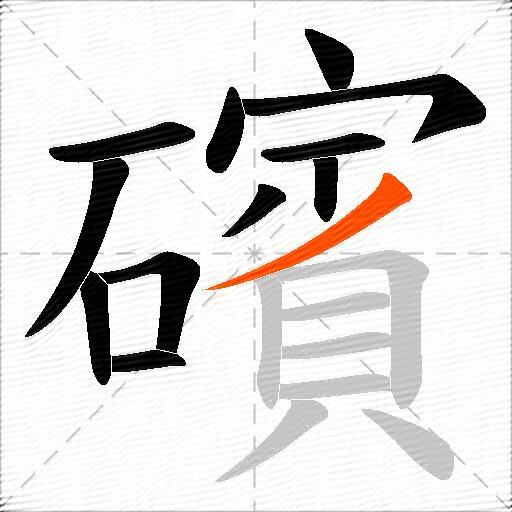 礗