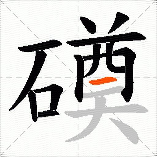 磸