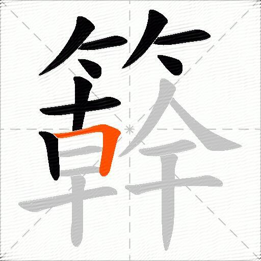 簳