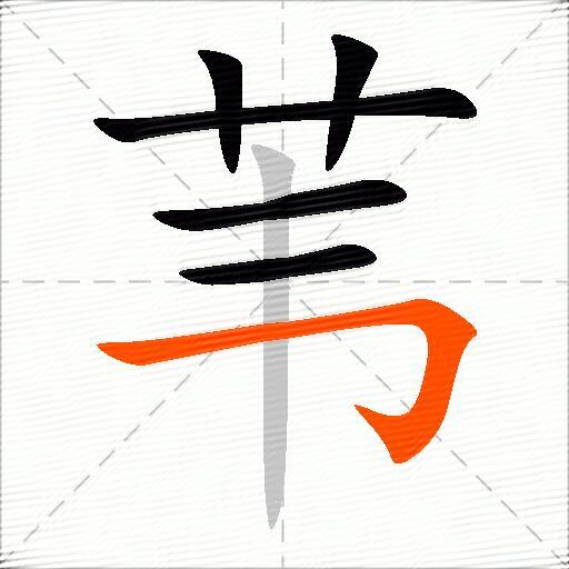 苇
