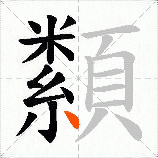 纇