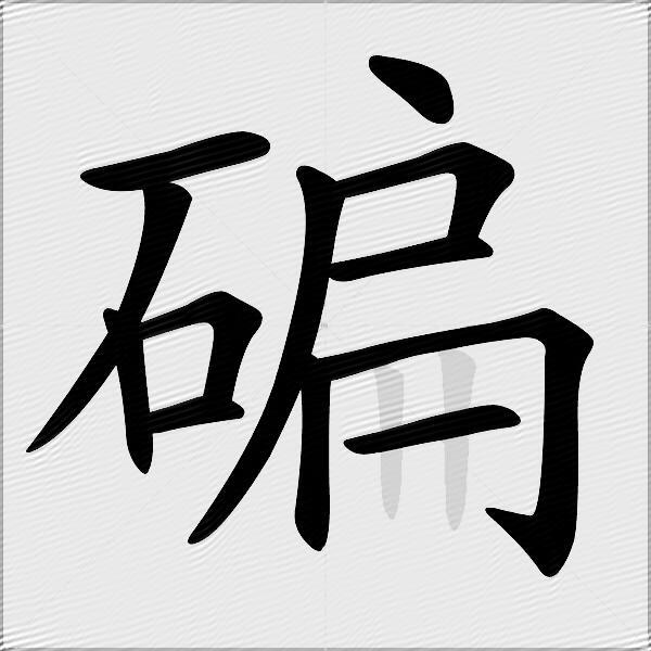 碥